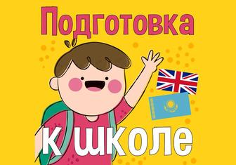 Курс подготовка ребёнка к школе. Репетиторство детей дошкольников