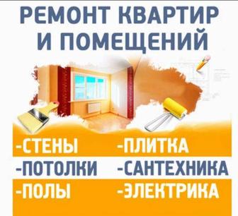 Ремонт квартир и домов.