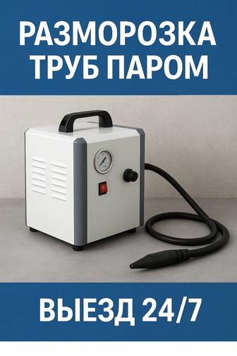 Разморозка труб паром