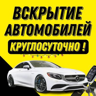 Вскрытие Авто Актау