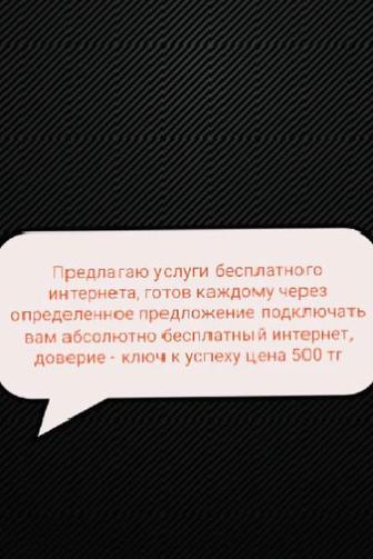 Бесплатный интернет