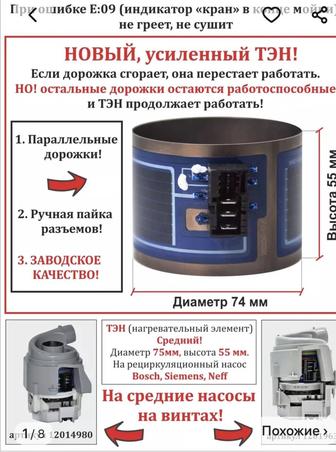 Тэн для посудомоечной машины