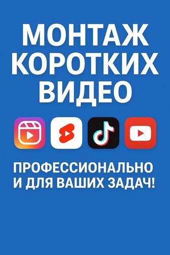 Монтаж роликов, reels shorts TT