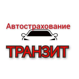 Страховка авто, ТРАНЗИТ!