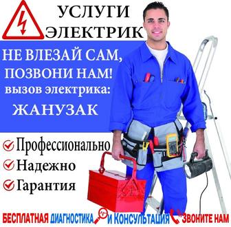 Услуги Электрик.Обрыв кабеля.Установка,Люстра, Розетка,
Автомат, Теплый пол