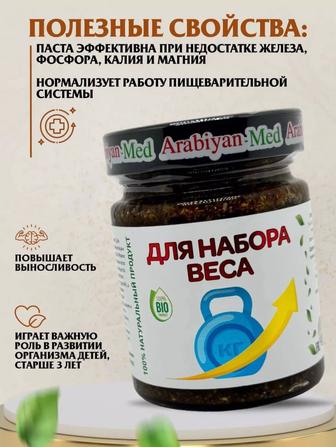 Паста лечебная для набора веса,Arabian Med 100% натуральная