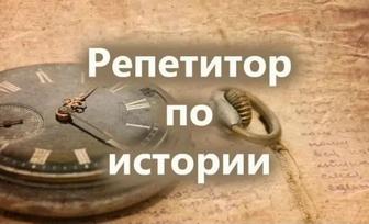 Репетитор по Истории и Географии