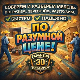 Сборка разборка мебели