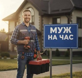 Муж на час. Решу вашу проблему.