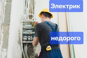 Электрик в Астане Качественно и Надежно!