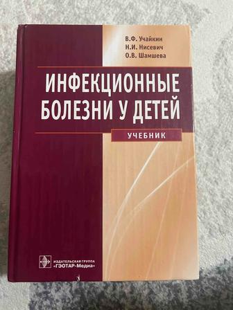 Инфекционные болезни. Учайкин В.Ф.