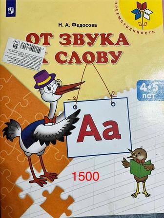 Книга детская От звука к слову