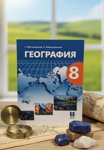 Учебник по географии за 8 класс. География кітап