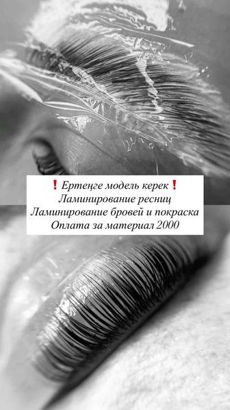 Ламинирование ресниц и бровей