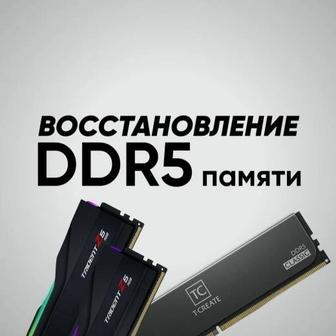 Ремонт оперативной памяти DDR4 / DDR5