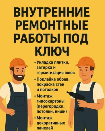 Внутренние отделочные работы под ключ