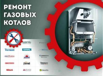 Ремонт Обслуживание Газовых котлов