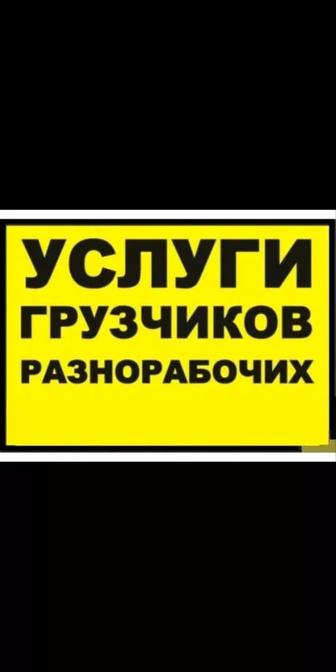 Услуги грузчиков и разнорабочих