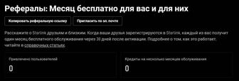 Промокод на 1 месяц Starlink