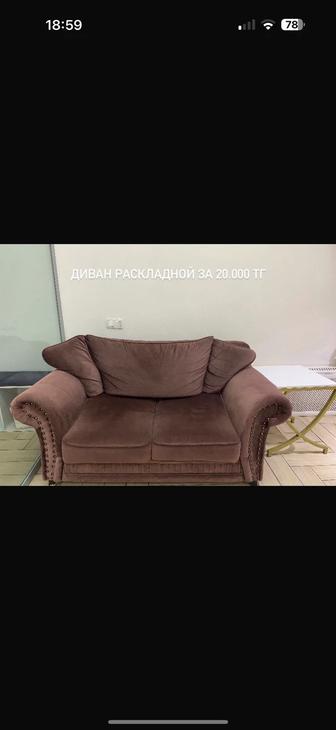 Диван
