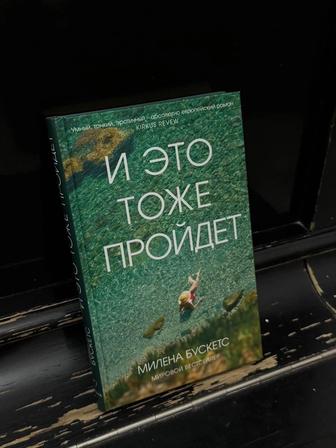 Книга - И это тоже пройдет
