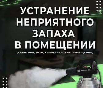 СУХОЙ ТУМАН Устранение и Удаление Неприятных Запахов