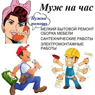 Муж на Час