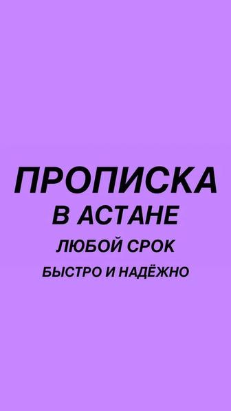 Прописка в Астане постоянная и временная