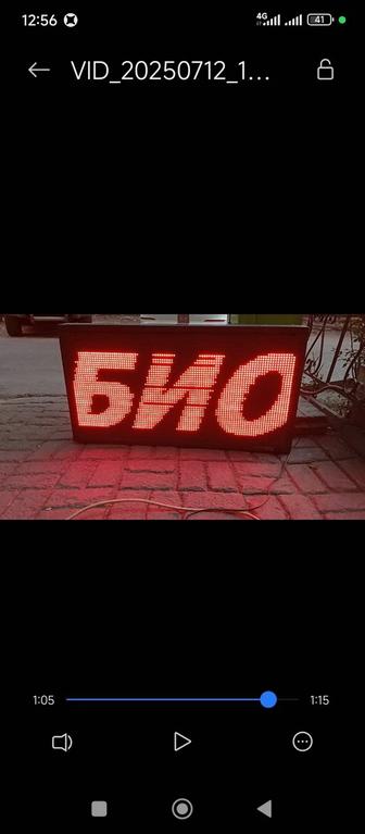 Бегущая строка б.у.