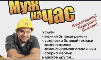 Муж на час. Мелкие работы. Сборка мебели.