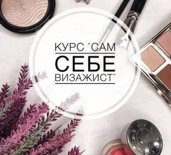 Курс сам себе визажист