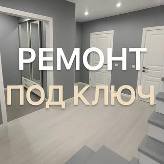 Ремонт квартир под ключ