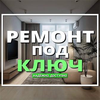 Ремонт квартир под ключ