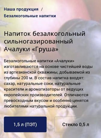 Продажи Безалкогольные напитки Ачалуки.