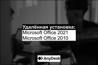 Удалённая установка офисного ПО