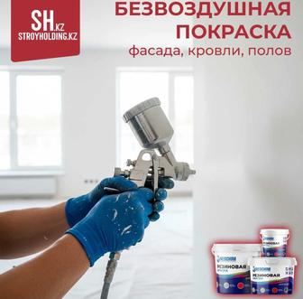 Безвоздушная покраска, под ключ