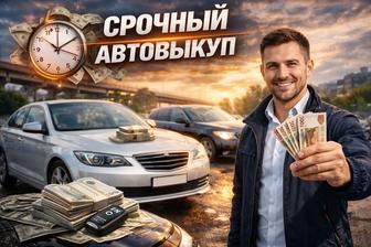 Срочный Выкуп Авто