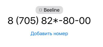 Красивый номер билайн