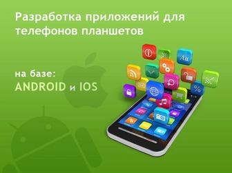 Услуги разработчика Android IOS