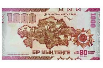 Юбилейная купюра 1000 тенге