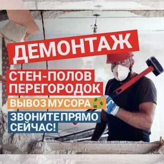 Демонтаж стен демонтаж пола делаем любые виды демонтаж есть вывоз !