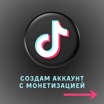 Помогаю с монетизацией в TikTok (создам)