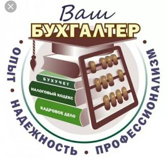 Бухгалтер (весь спектр услуг, НЕДОРОГО)