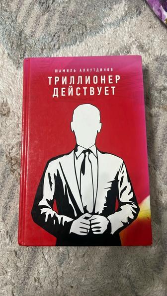 Книга триллионер действует Шамиль Аляутдинов