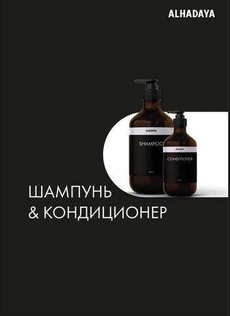 шампунь и кондиционер ALHADAYA
