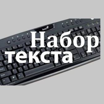 Набор текста. Корректура. Услуги в Excel. Сканирование