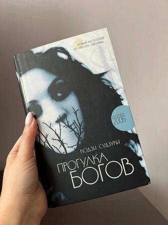 Книга прогулка богов