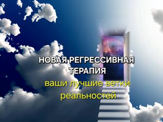 Новая регрессивная терапия
