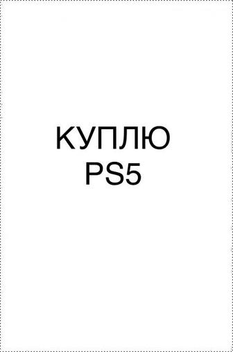 Куплю пс5