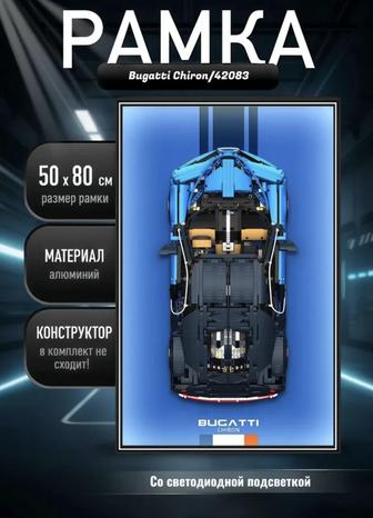 РАМКА 50х80 см для LEGO Bugatti Chiron 42083 LED подсветка